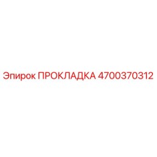 4700370312 ПРОКЛАДКА Epiroc