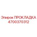 4700370312 ПРОКЛАДКА Epiroc