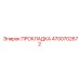 4700702672 ПРОКЛАДКА Epiroc