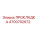 4700702672 ПРОКЛАДКА Epiroc