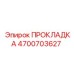4700703627 ПРОКЛАДКА Epiroc