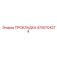 4700704274 ПРОКЛАДКА Epiroc