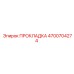 4700704274 ПРОКЛАДКА Epiroc