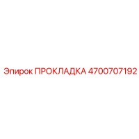 4700707192 ПРОКЛАДКА Epiroc