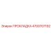 4700707192 ПРОКЛАДКА Epiroc
