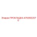 4700922070 ПРОКЛАДКА Epiroc