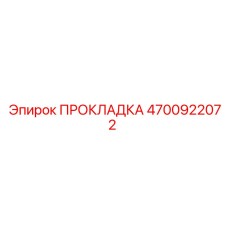 4700922072 ПРОКЛАДКА Epiroc