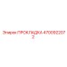 4700922072 ПРОКЛАДКА Epiroc