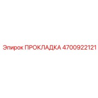 4700922121 ПРОКЛАДКА Epiroc
