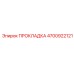 4700922121 ПРОКЛАДКА Epiroc