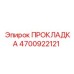 4700922121 ПРОКЛАДКА Epiroc