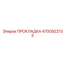 4700922133 ПРОКЛАДКА Epiroc