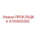 4700922252 ПРОКЛАДКА Epiroc