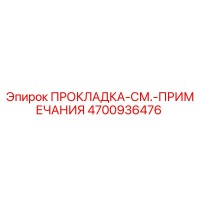 4700936476 ПРОКЛАДКА-СМ.-ПРИМЕЧАНИЯ Epiroc