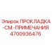 4700936476 ПРОКЛАДКА-СМ.-ПРИМЕЧАНИЯ Epiroc