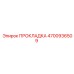 4700936509 ПРОКЛАДКА Epiroc