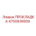 4700936509 ПРОКЛАДКА Epiroc