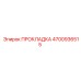 4700936515 ПРОКЛАДКА Epiroc