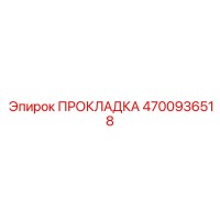 4700936518 ПРОКЛАДКА Epiroc