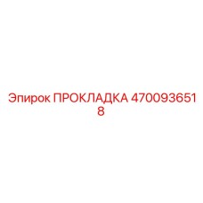 4700936518 ПРОКЛАДКА Epiroc