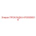 4700936518 ПРОКЛАДКА Epiroc
