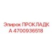4700936518 ПРОКЛАДКА Epiroc