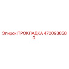 4700938580 ПРОКЛАДКА | Epiroc