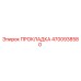 4700938580 ПРОКЛАДКА | Epiroc
