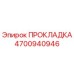 4700940946 ПРОКЛАДКА Epiroc