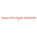 4700940947 ПРОКЛАДКА Epiroc