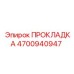 4700940947 ПРОКЛАДКА Epiroc