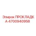 4700940958 ПРОКЛАДКА Epiroc