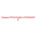 4700940976 ПРОКЛАДКА Epiroc