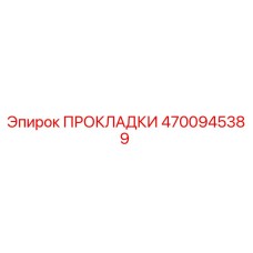 4700945389 ПРОКЛАДКИ Эпирок