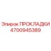 4700945389 ПРОКЛАДКИ Эпирок