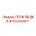 4700945671 ПРОКЛАДКИ Эпирок