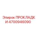 4700946090 ПРОКЛАДКИ Эпирок
