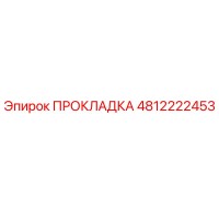 4812222453 ПРОКЛАДКА Эпирок