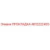 4812222453 ПРОКЛАДКА Эпирок