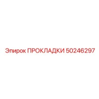 50246297 ПРОКЛАДКИ Эпирок