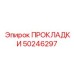 50246297 ПРОКЛАДКИ Эпирок