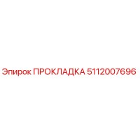 5112007696 ПРОКЛАДКА Epiroc