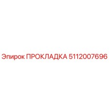 5112007696 ПРОКЛАДКА Epiroc