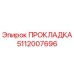 5112007696 ПРОКЛАДКА Epiroc