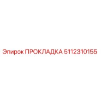 5112310155 ПРОКЛАДКА Epiroc