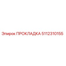 5112310155 ПРОКЛАДКА Epiroc