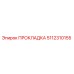 5112310155 ПРОКЛАДКА Epiroc