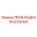 5112310155 ПРОКЛАДКА Epiroc