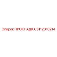 5112310214 ПРОКЛАДКА Epiroc