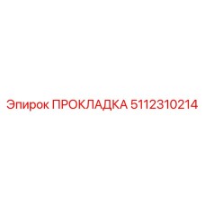 5112310214 ПРОКЛАДКА Epiroc
